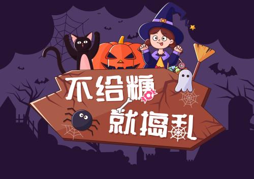 不给糖就捣蛋是哪个节日图标