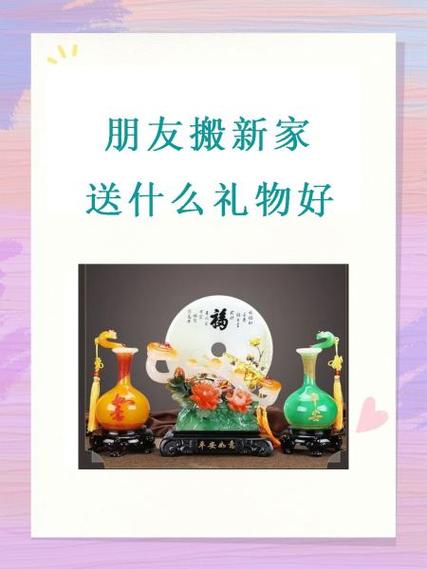 搬新房送什么礼物合适截图