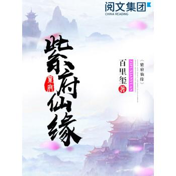 紫府仙缘三部曲缩略图