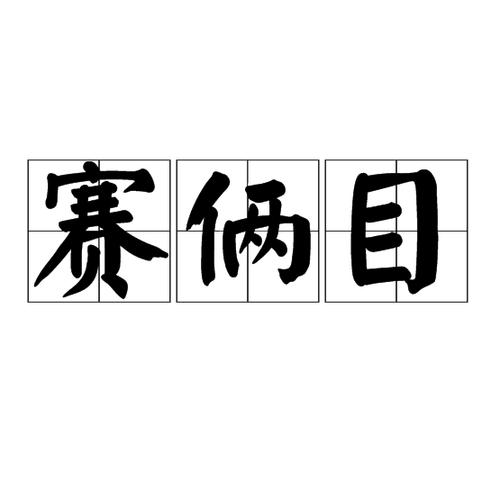 赛俩目完整四句怎么说截图