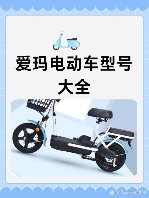 爱玛电动车型号大全截图