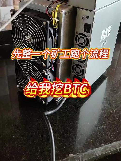 btc挖矿教程