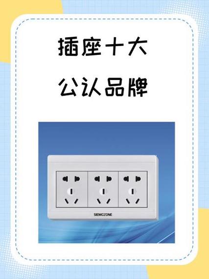 插座品牌排行榜前十名截图