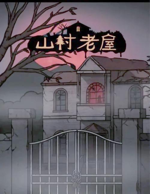 山村老屋2游戏攻略图标