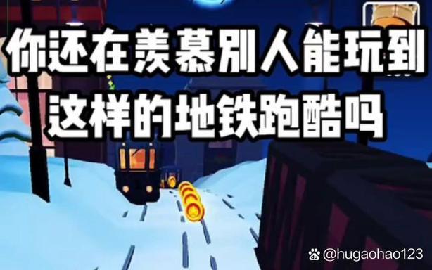 地铁跑酷踩雪内置菜单