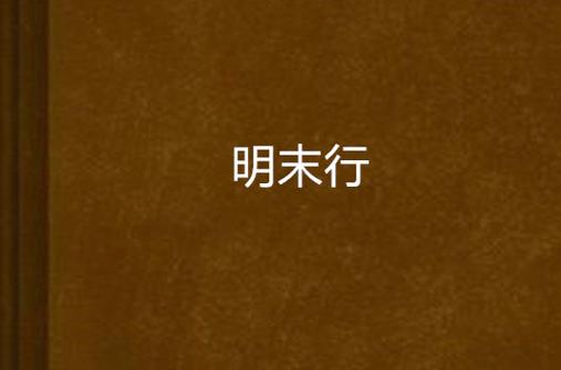 明末行 小说截图