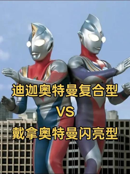 戴拿奥特曼迪迦奥特曼