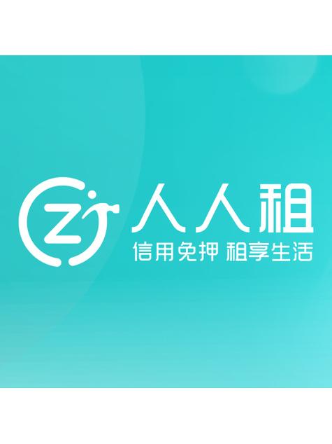 人人租24小时人工热线缩略图