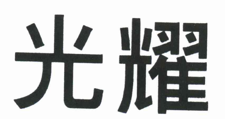 发光字广告牌灯厢图片截图