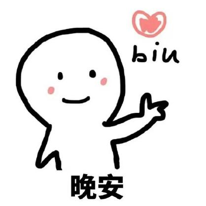 晚安的搞笑表情包图标