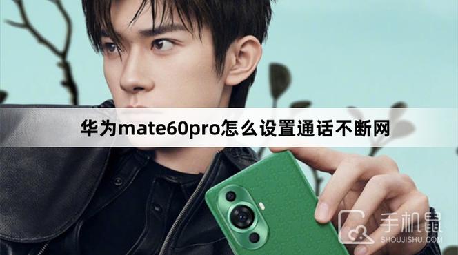 华为手机怎么打电话的时候不断网截图