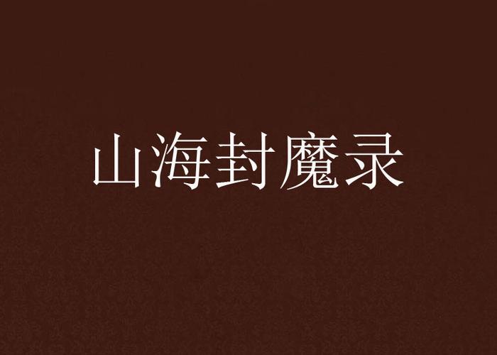 山海封魔录在哪里退出生活截图