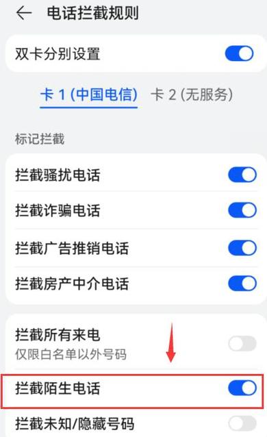 华为手机设置陌生人来电拦截截图