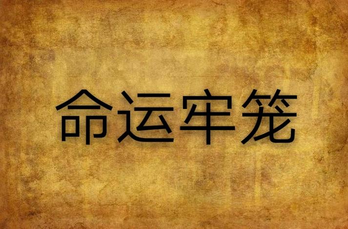 命运的牢笼沈香蝰蛇结局图标