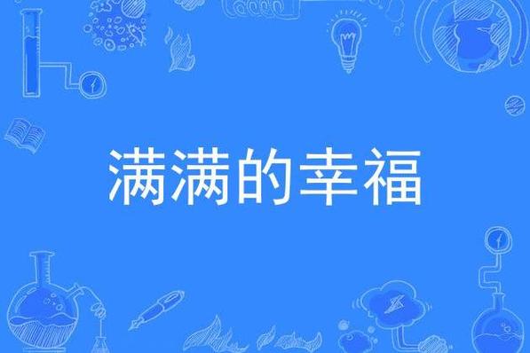形容满满的幸福感的成语