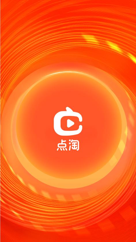 点淘极速版截图
