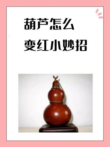 葫芦怎么盘玩又亮又红得快图标