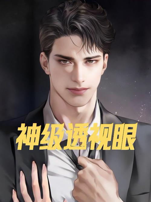《神级透视眼》全集截图
