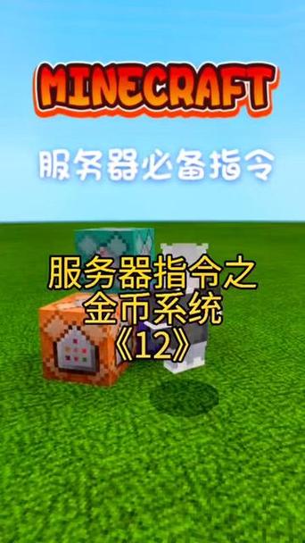 我的世界金币商店指令缩略图