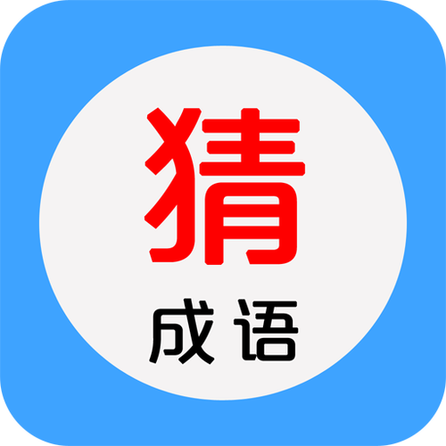 看图猜成语红包版下载截图