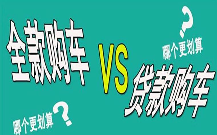 全款便宜还是贷款便宜