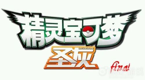 口袋妖怪灰圣攻略缩略图