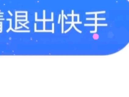 快手群聊删除并退出缩略图