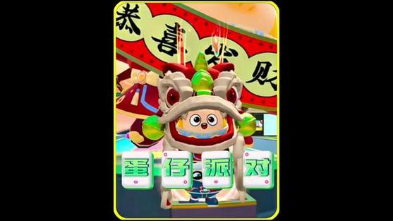 蛋仔派对领现金红包缩略图