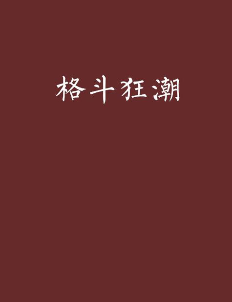 好玩的格斗手机游戏截图