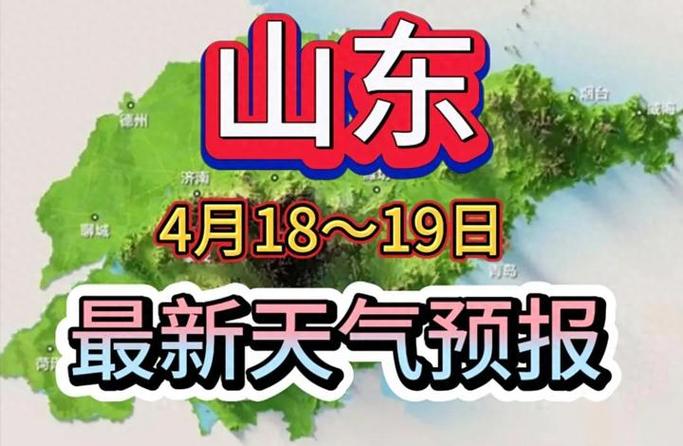 山东最新天气预报缩略图