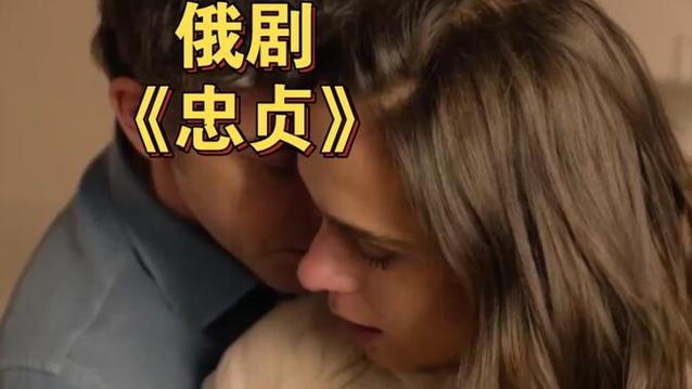 俄罗斯《忠贞》完整版截图