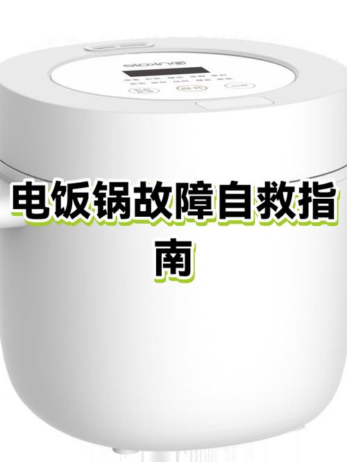电饭锅e0什么故障图标
