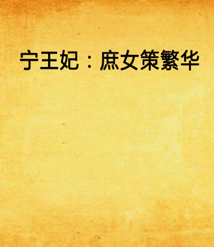 宁王妃:庶女策繁华游戏截图