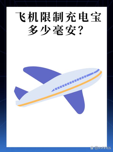 飞机能带多少毫安的充电宝缩略图