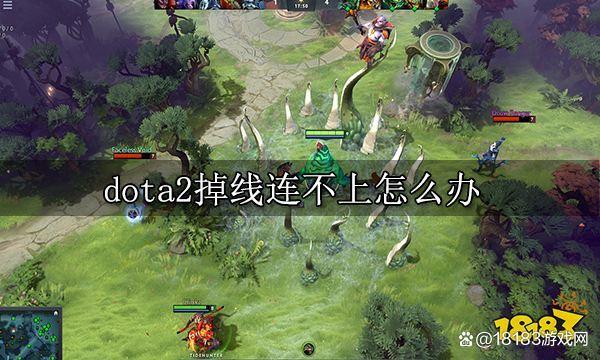 dota2重新连接连不上截图