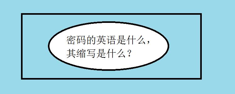 密码英文是什么截图