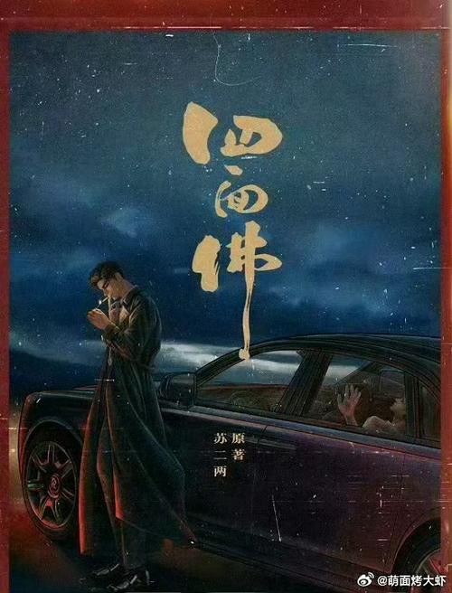 广播剧四面佛更新完了吗截图