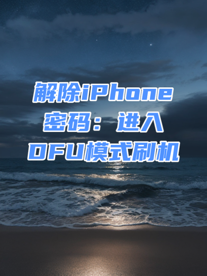 退出dfu模式的注意事项