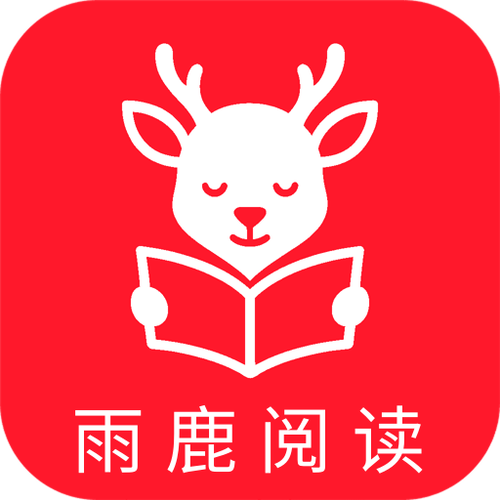雨鹿阅读官网入口