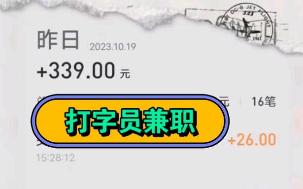 在家能干的兼职打字员截图
