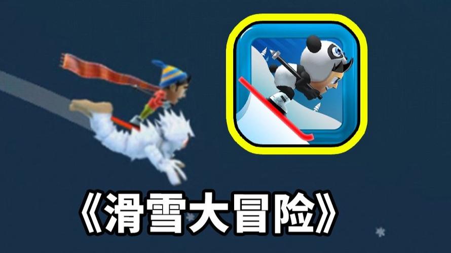 滑雪大冒险旧版