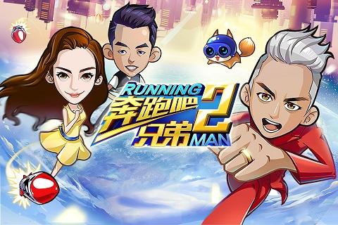 奔跑吧兄弟游戏2缩略图