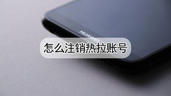 热拉账号注销的注意事项