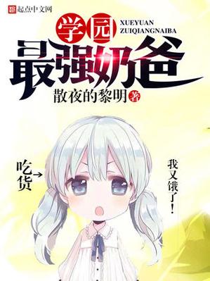 最强奶爸小说游戏截图