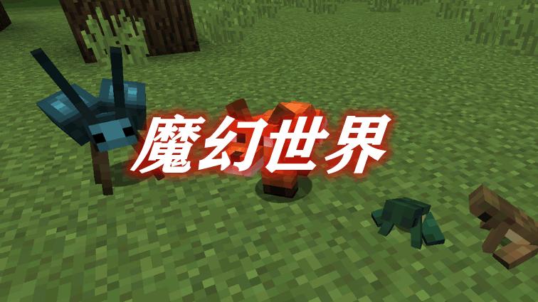 我的世界国际版如何加模组游戏截图
