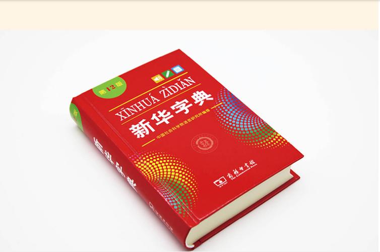 《新华字典》第12版pdf截图