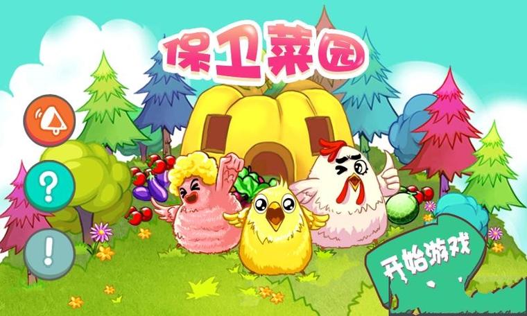 菜园保卫大作战图标