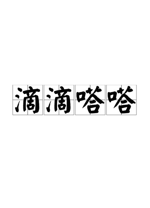 嘀嘀嗒嗒还是滴滴答答的拼音