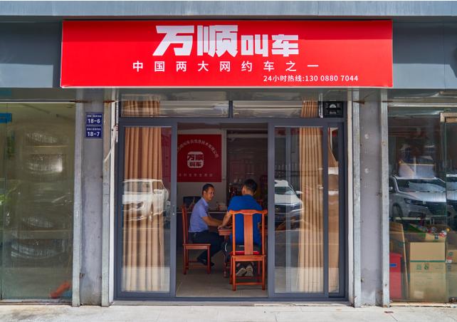 万顺叫车最新消息缩略图