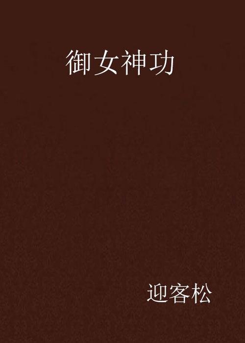 九阴九阳御女神功缩略图